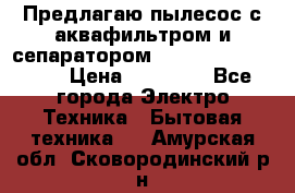 Предлагаю пылесос с аквафильтром и сепаратором Mie Ecologico Plus › Цена ­ 35 000 - Все города Электро-Техника » Бытовая техника   . Амурская обл.,Сковородинский р-н